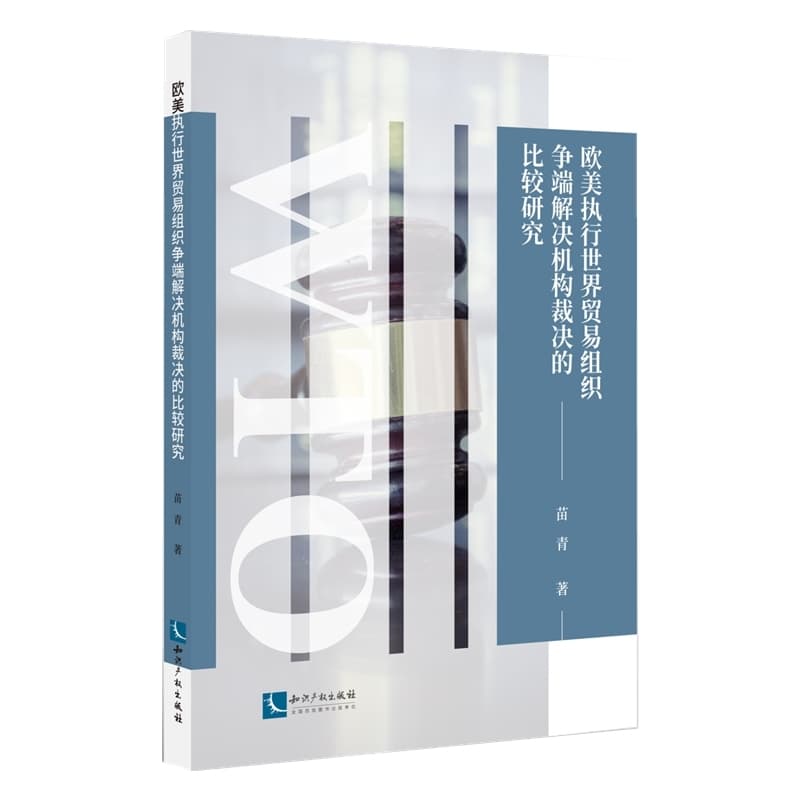 欧美执行世界贸易组织争端解决机构裁决的比较研究
