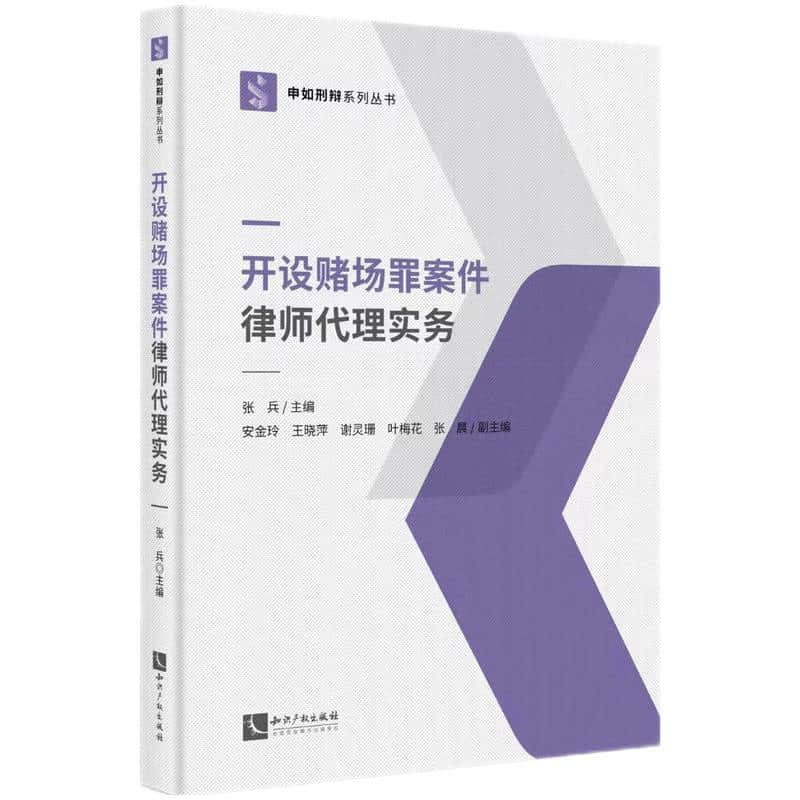 开设赌场罪案件律师代理实务