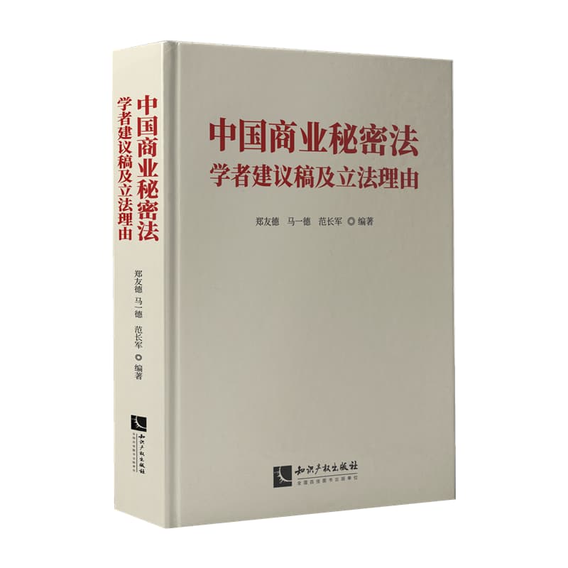 中国商业秘密法学者建议稿及立法理由