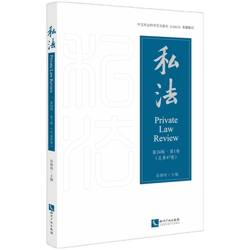 私法—(第24辑·第1卷 (总第47卷)):