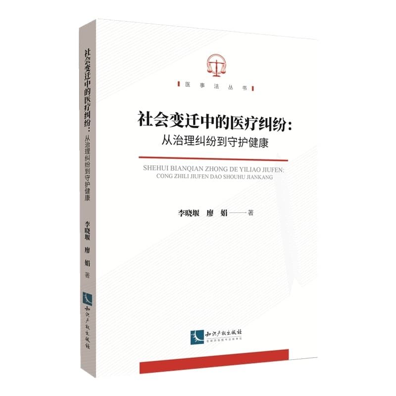 社会变迁中的医疗纠纷—从治理纠纷到守护健康