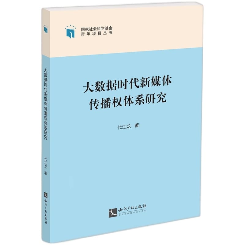 大数据时代新媒体传播权体系研究