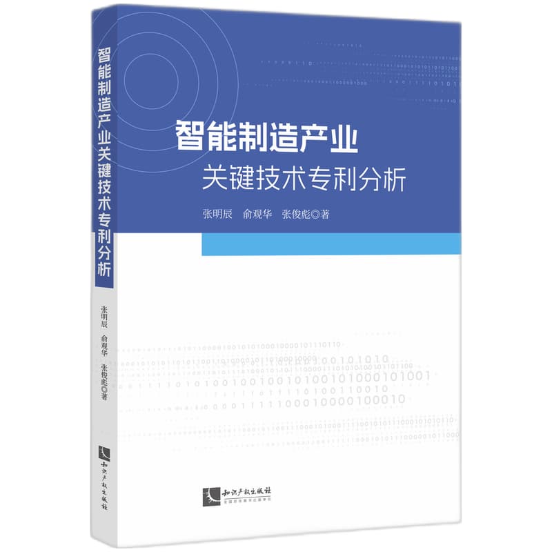 智能制造产业关键技术专利分析