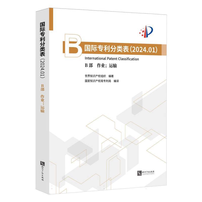 国际专利分类表—2024.01(B部):作业；运输