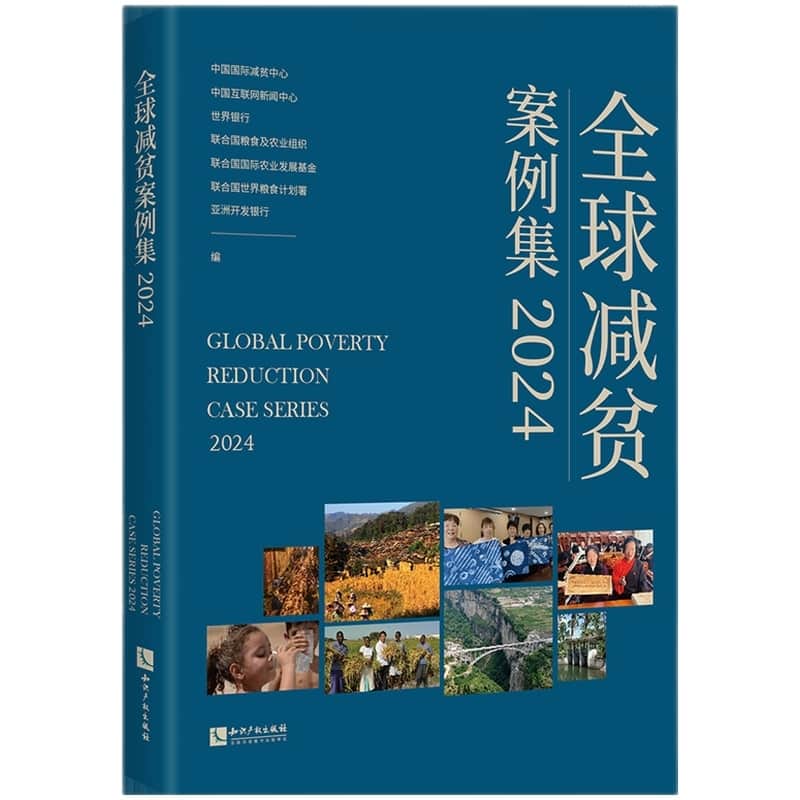 全球减贫案例集(2024)