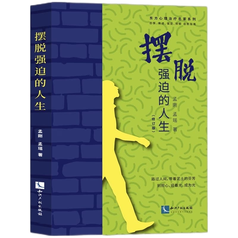 摆脱强迫的人生