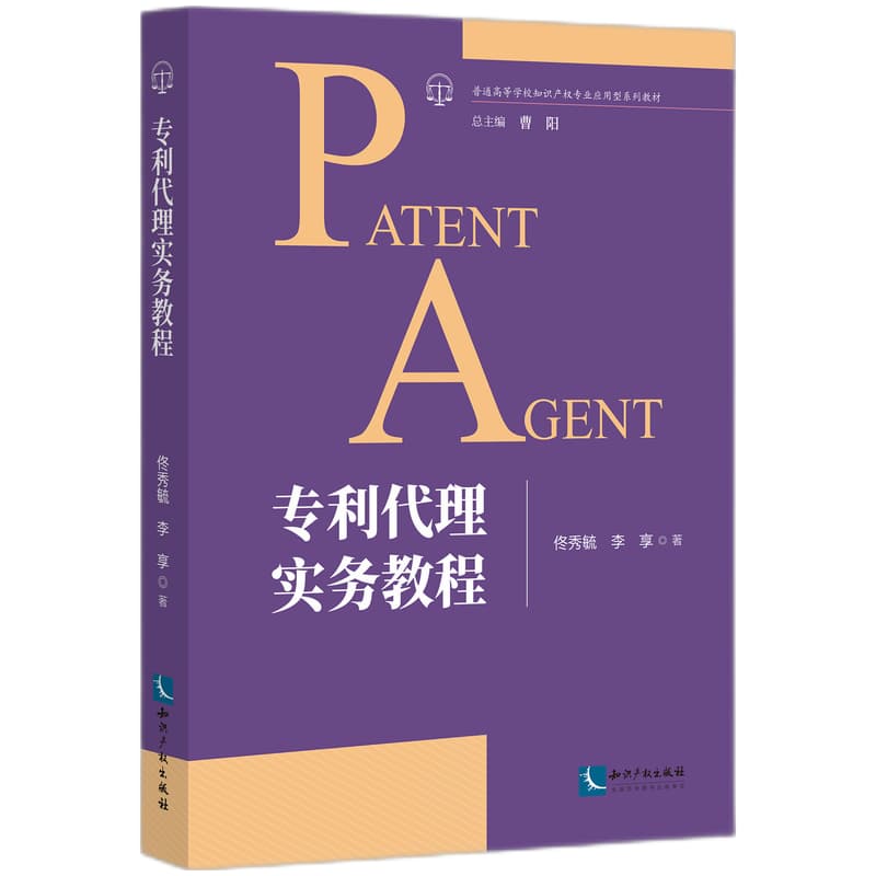 专利代理实务教程