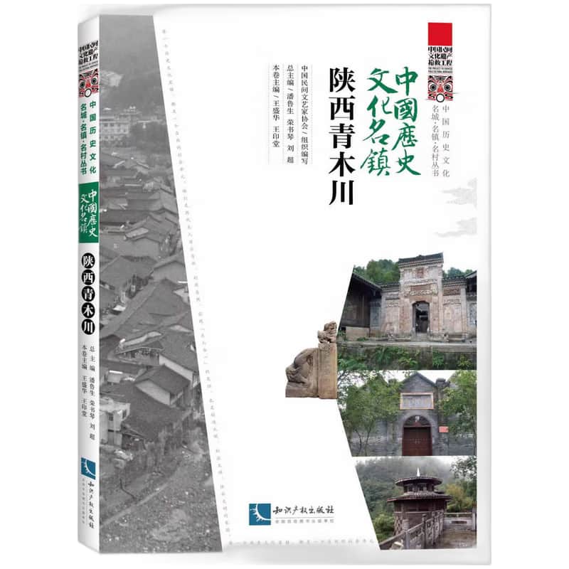 中国历史文化名镇:陕西青木川