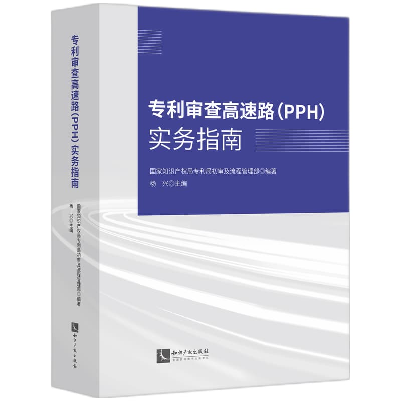 专利审查高速路(PPH)实务指南