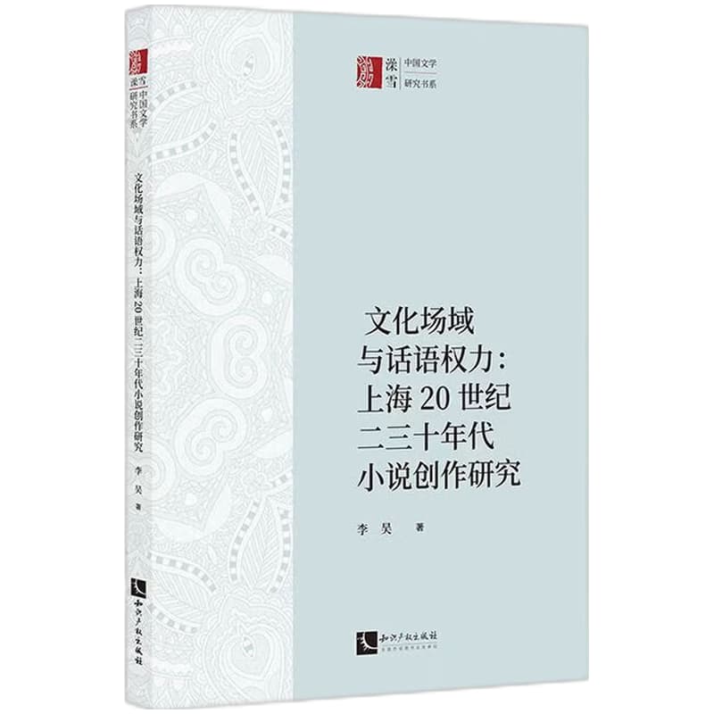 文化场域与话语权力—上海20世纪二三十年代小说创作研究