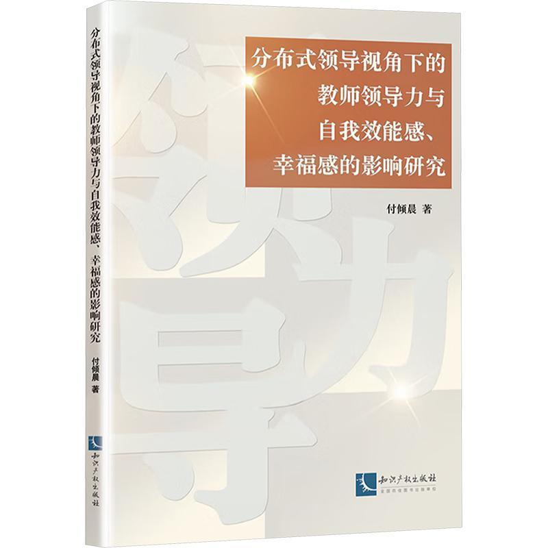 分布式领导视角下的教师领导力与自我效能感、幸福感的影响研究