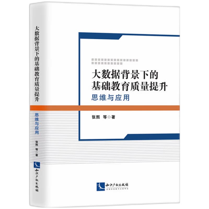 大数据背景下的基础教育质量提升—思维与应用