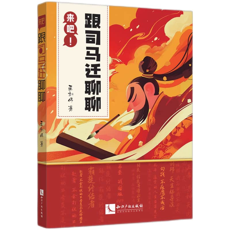 来吧！跟司马迁聊聊