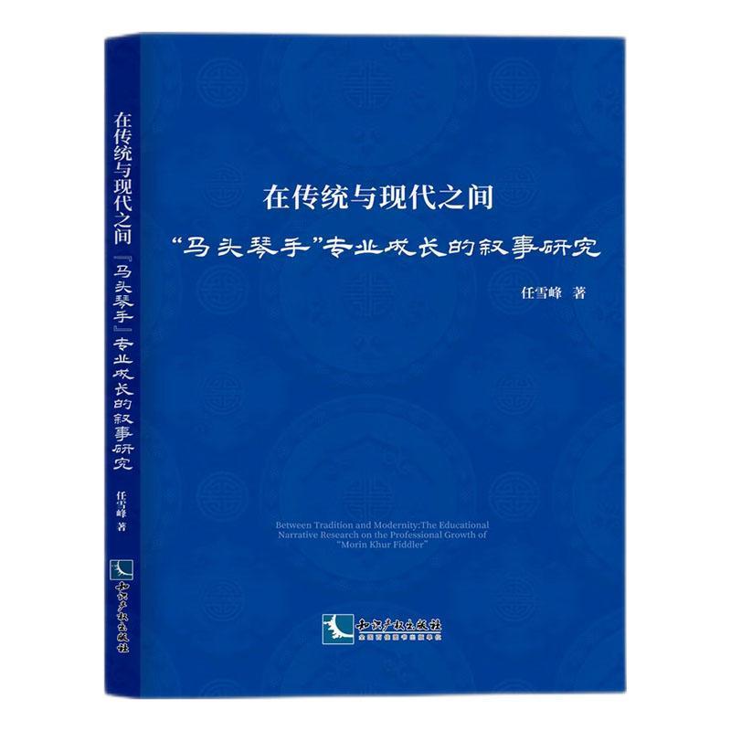 在传统与现代之间—“马头琴手”专业成长的叙事研究—the educational narrative research on the professional growth of“Morin Khur fiddler”