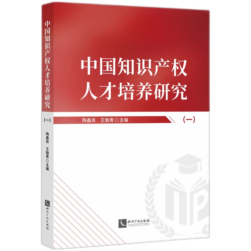 中国知识产权人才培养研究(一)