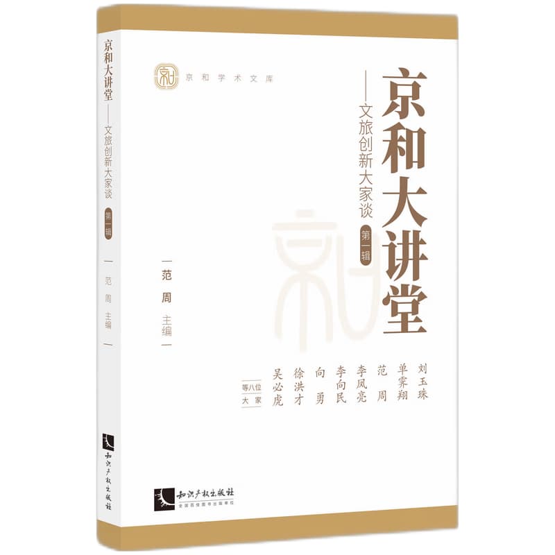 京和大讲座—文旅创新大家谈(第一辑)