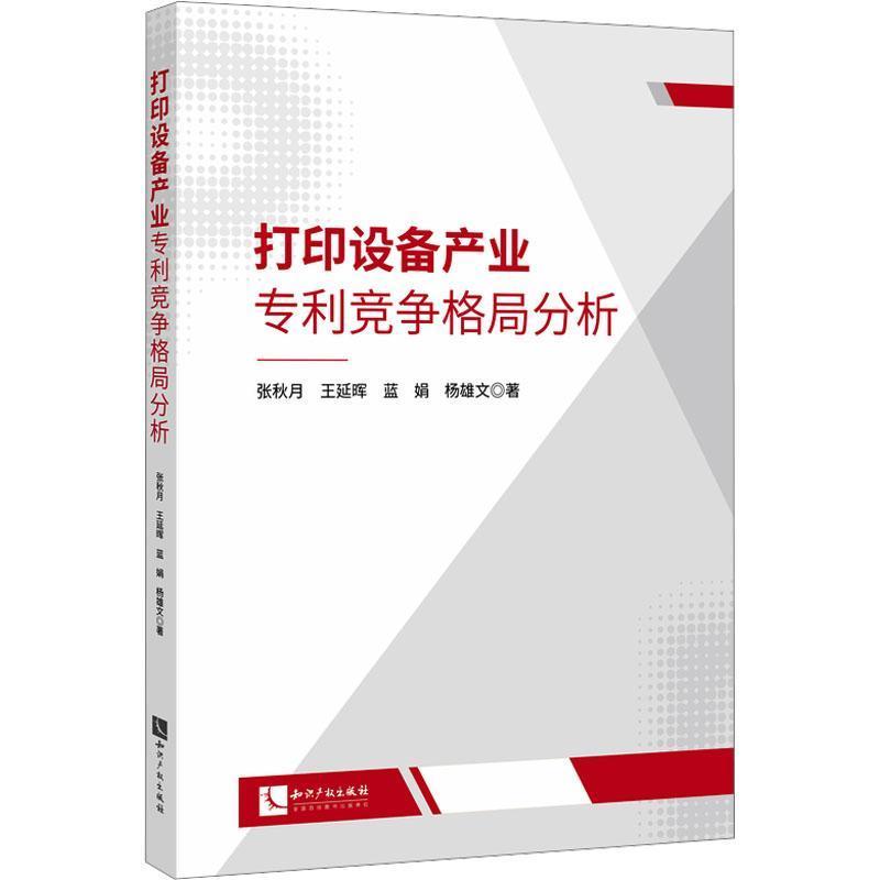 打印设备产业专利竞争格局分析