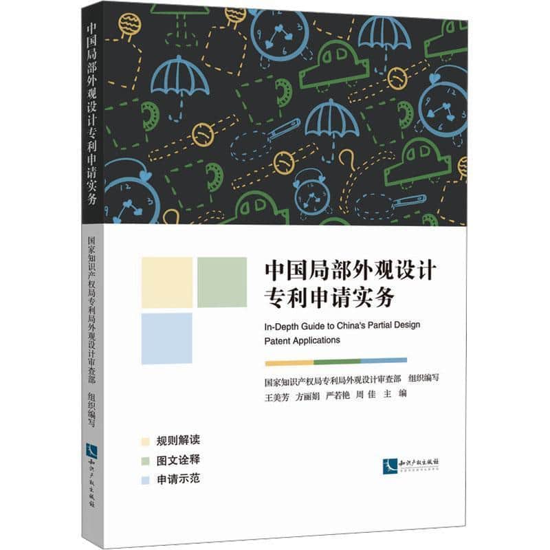 中国局部外观设计专利申请实务