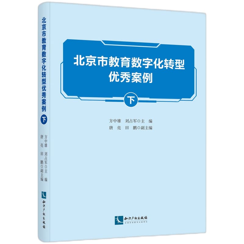 北京市教育数字化转型优秀案例(下)