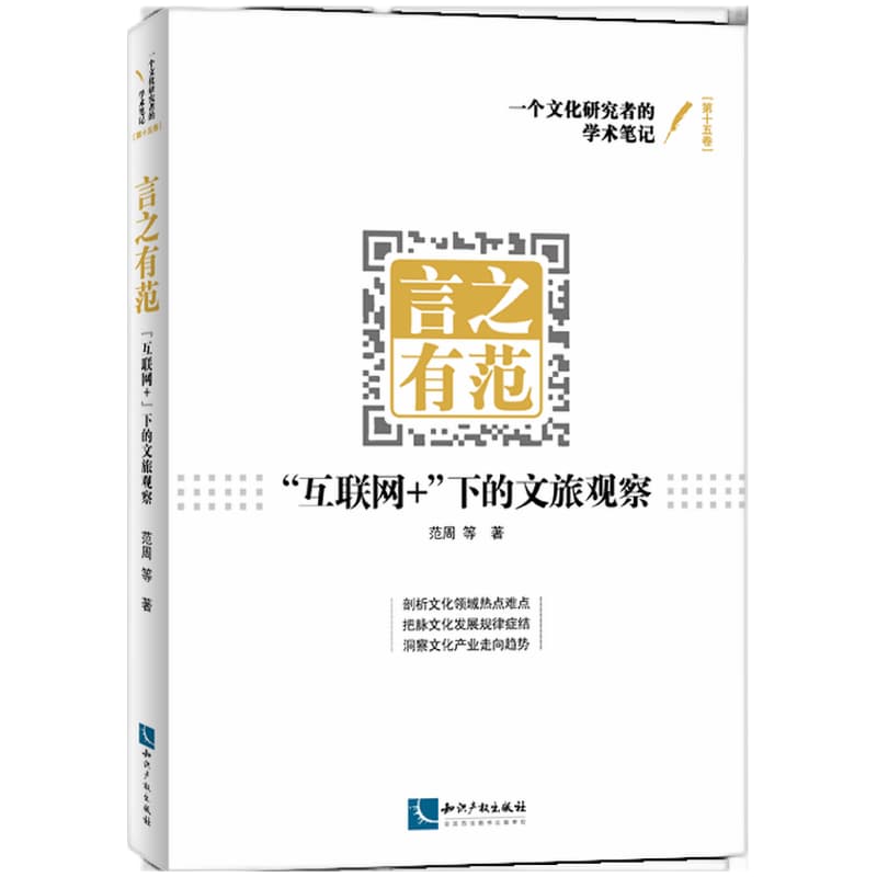 言之有范:“互联网+”下的文旅观察