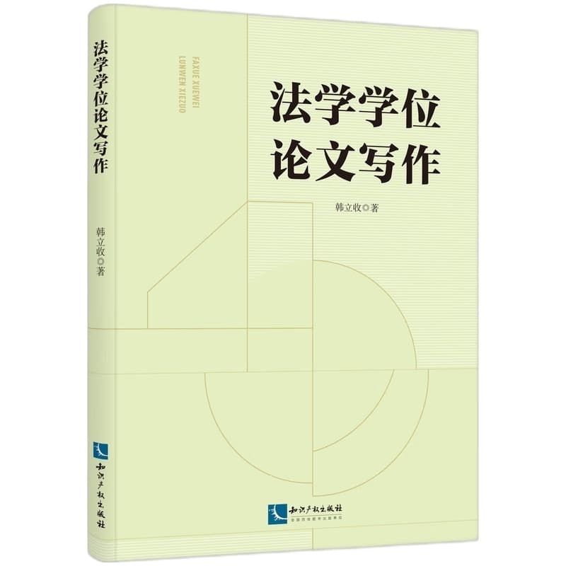 法学学位论文写作