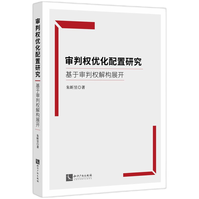 审判权优化配置研究—基于审判权解构展开