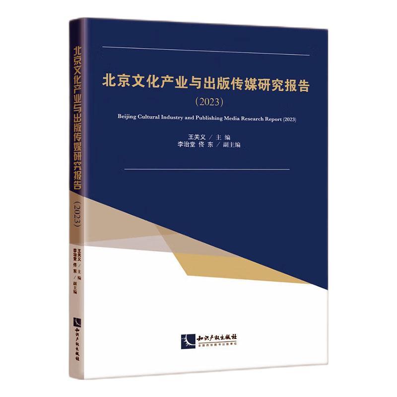 北京文化产业与出版传媒研究报告(2023)(2023)