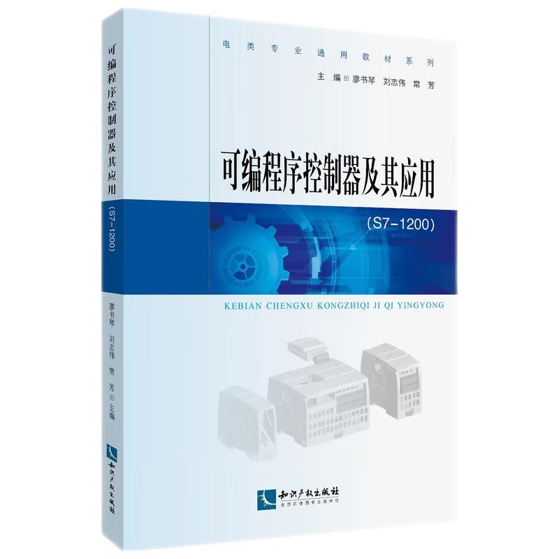 可编程序控制器及其应用—S7-1200