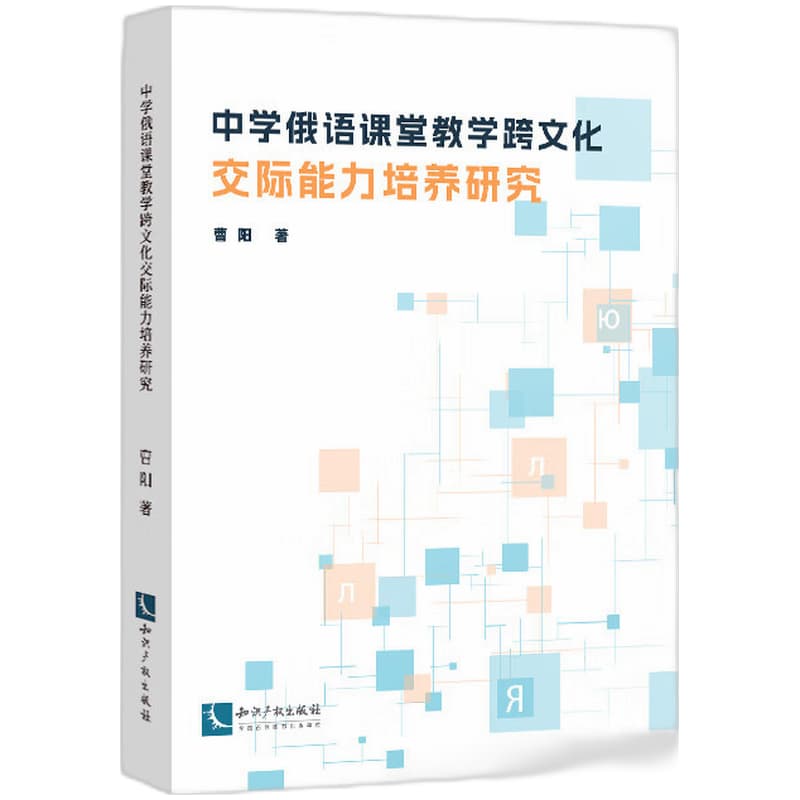 中学俄语课堂教学跨文化交际能力培养研究
