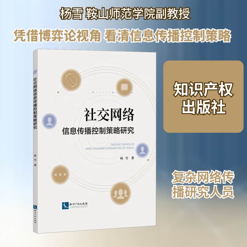 社交网络信息传播控制策略研究