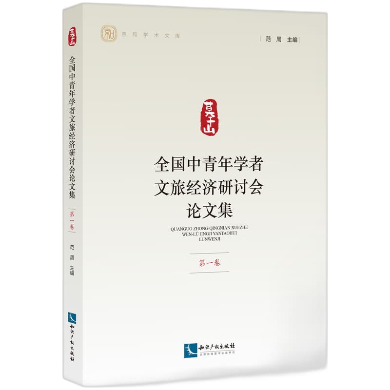 全国中青年学者文旅经济研讨会论文集(第一卷)