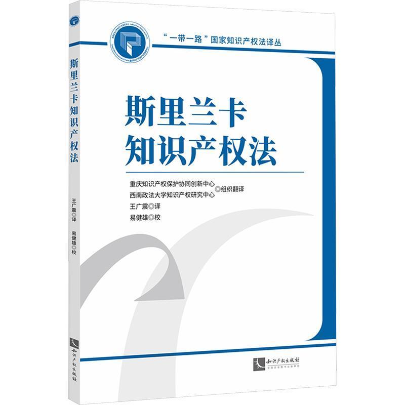 斯里兰卡知识产权法