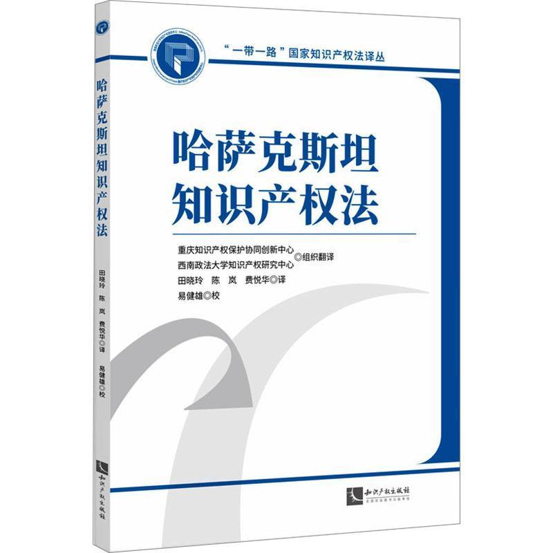哈萨克斯坦知识产权法