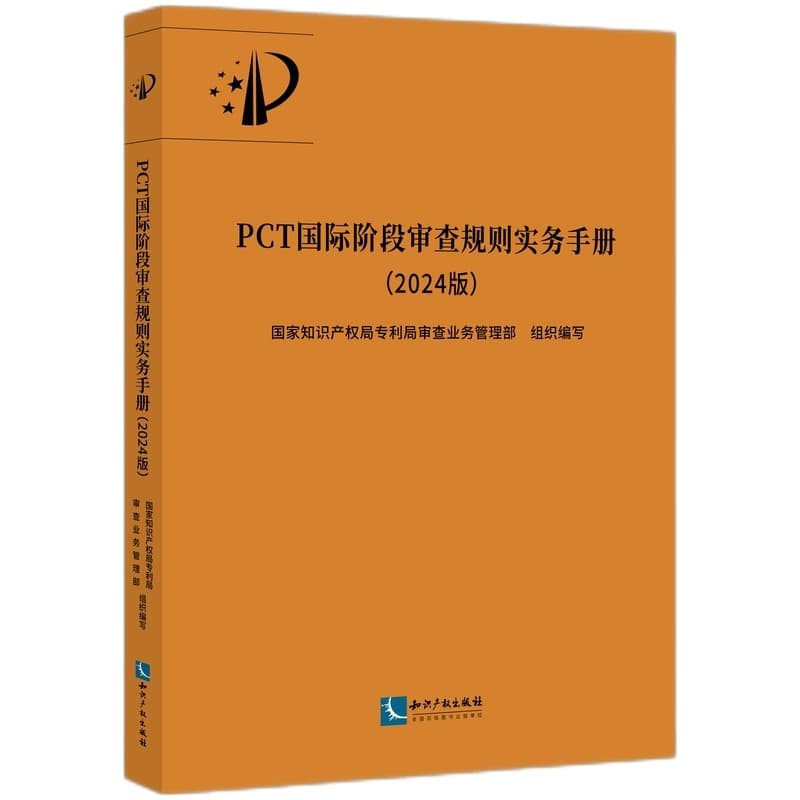 PCT国际阶段审查规则实务手册—2024版: