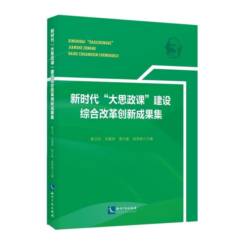 新时代“大思政课”建设综合改革创新成果集