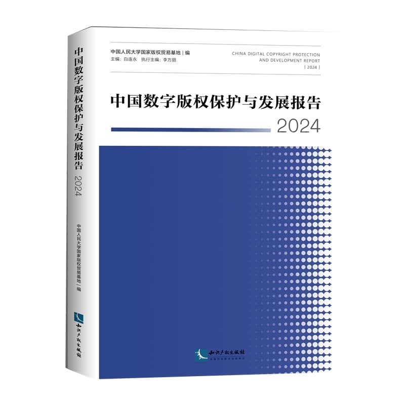 中国数字版权保护与发展报告—(2024):