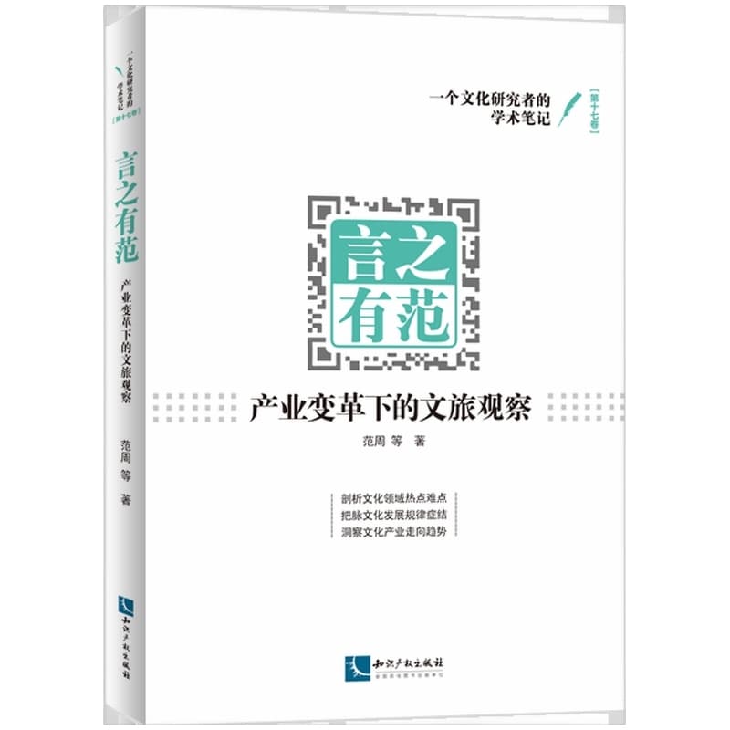 言之有范:产业变革下的文旅观察