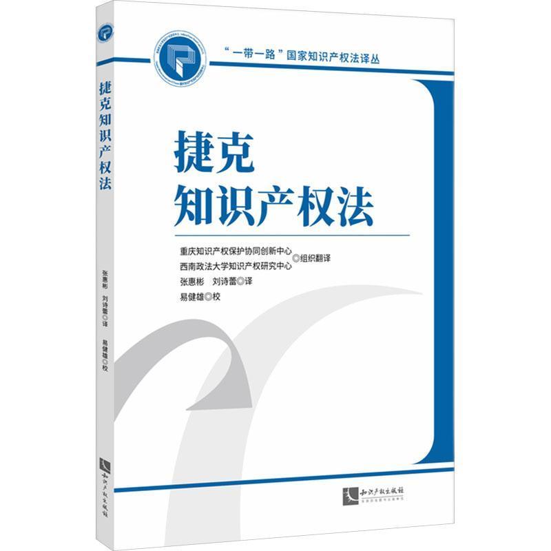 捷克知识产权法