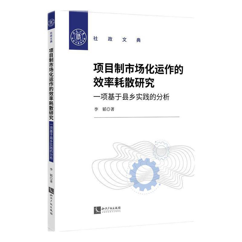 项目制市场化运作的效率耗散研究—一项基于县乡实践的分析