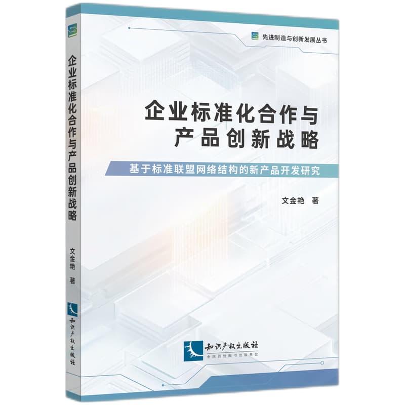 企业标准化合作与产品创新战略—基于标准联盟网络结构的新产品开发研究
