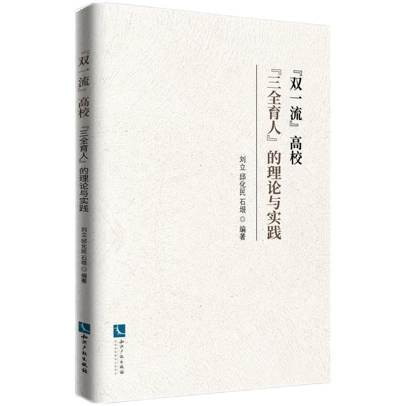 “双一流”高校“三全育人”的理论与实践