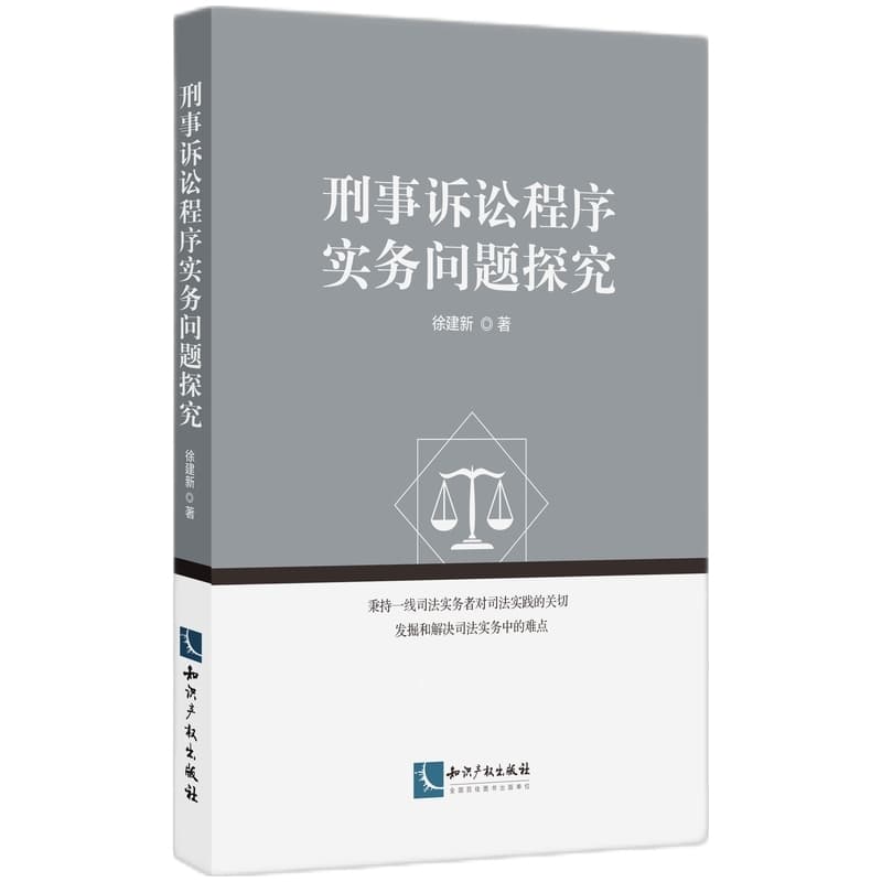 刑事诉讼程序实务问题探究