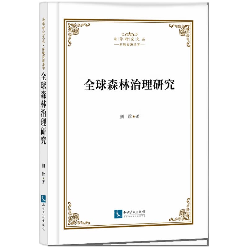 全球森林冶理研究