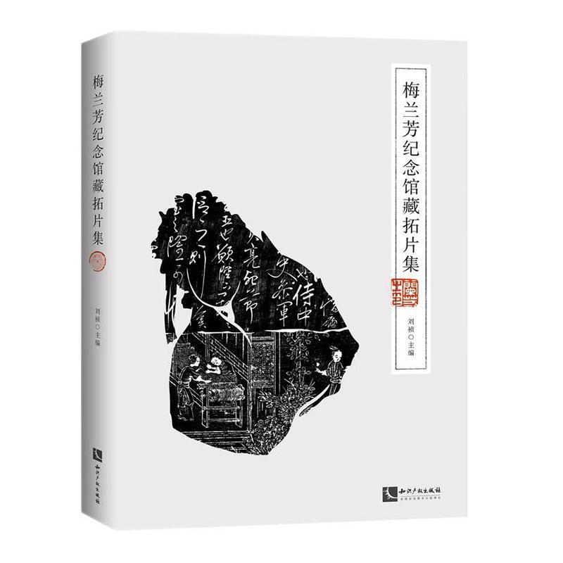 梅兰芳纪念馆藏拓片集