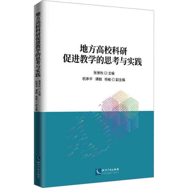 地方高校科研促进教学的思考与实践