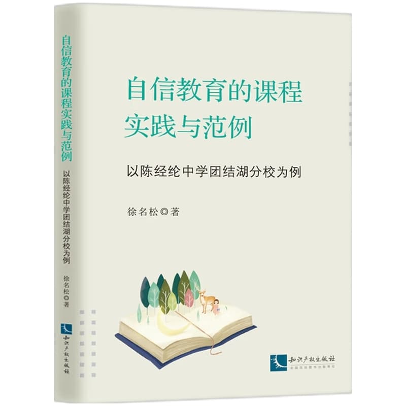 自信教育的课程实践与范例—以陈经纶中学团结湖分校为例