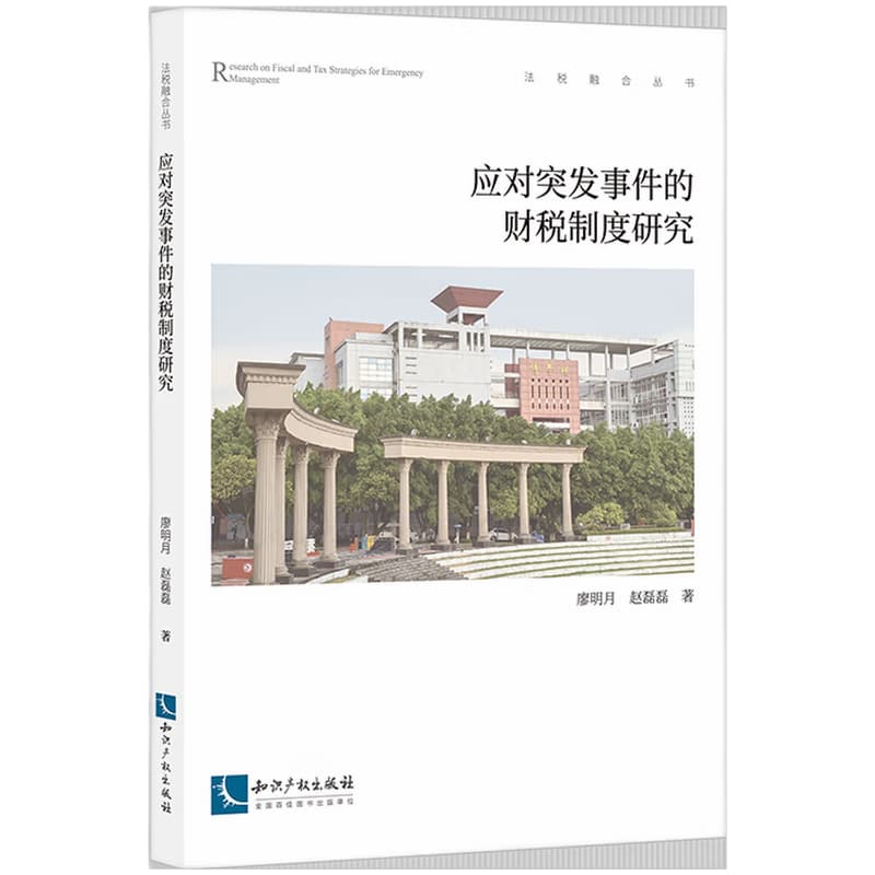 应对突发事件的财税制度研究