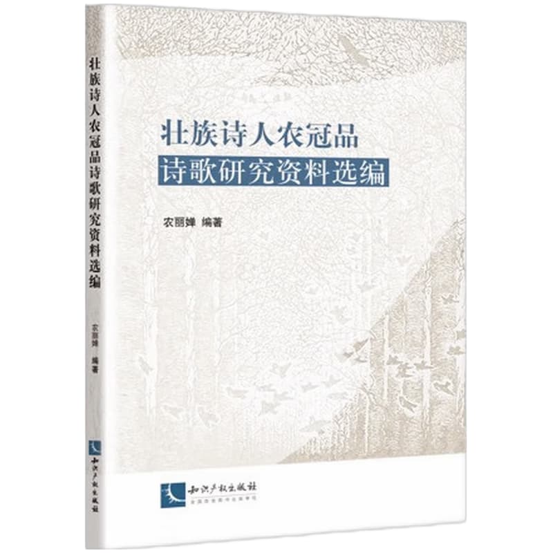 壮族诗人农冠品诗歌研究资料选编