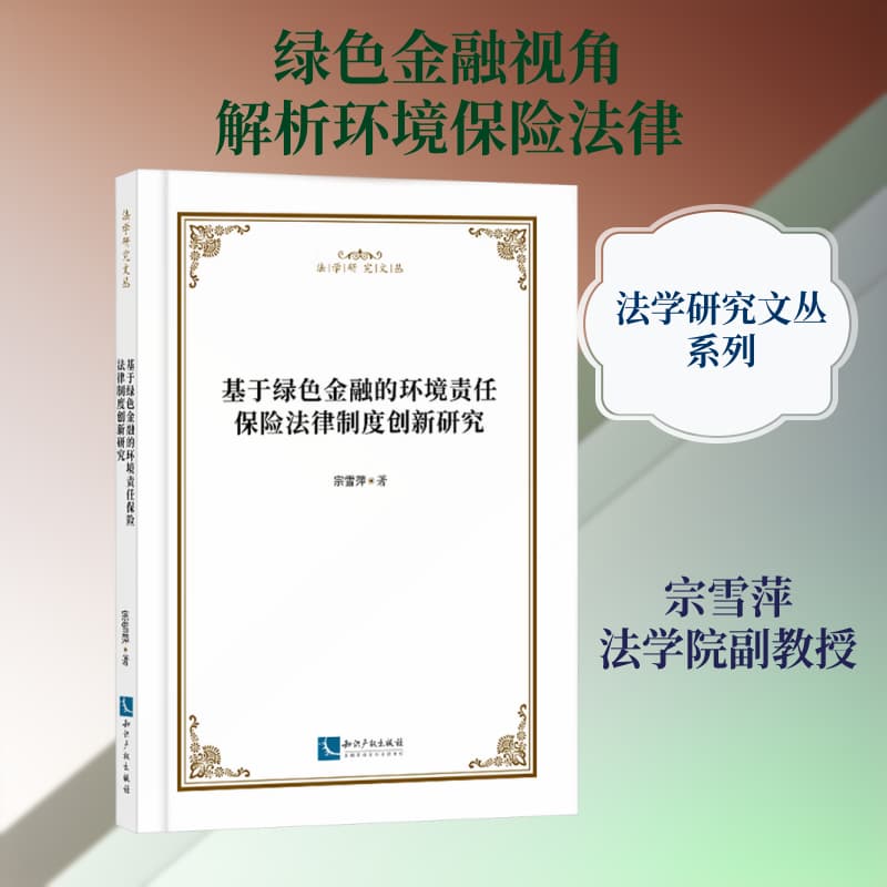 基于绿色金融的环境责任保险法律制度创新研究
