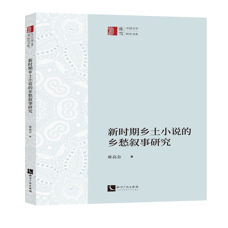 新时期乡土小说的乡愁叙事研究